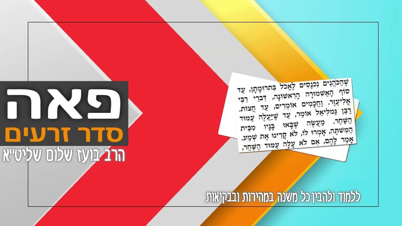 משניות מסכת פאה - פרק ה (סדר זרעים)