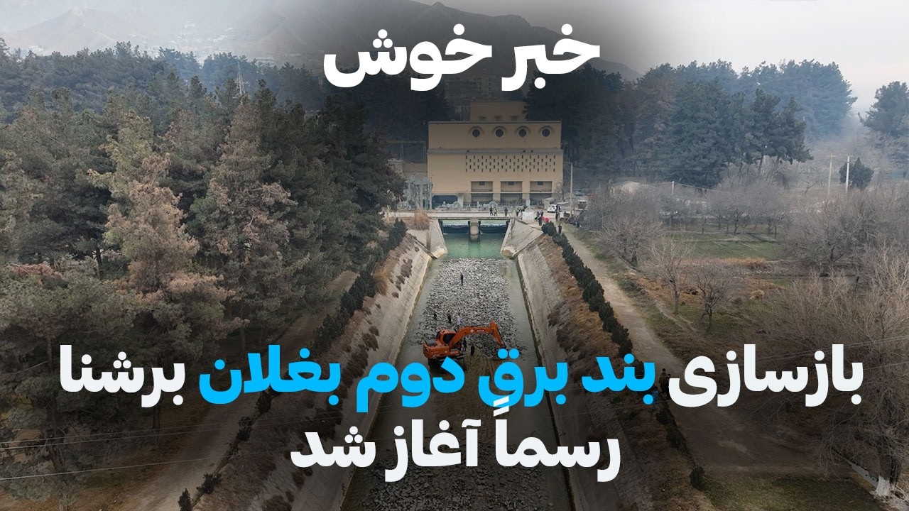 بازسازی بند برق دوم بغلان؛ گام تازه برای تقویت انرژی منطقهـBaghlan Second Power Dam Rebuilt
