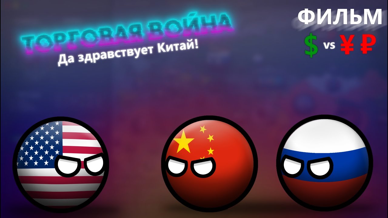 ДА ЗДРАВСТВУЕТ КИТАЙ - Торговая война (Фильм, CountryBalls)