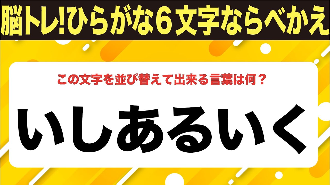 【ひらがな並べ替えクイズ】10問で脳を鍛えよう！【毎日11時投稿】