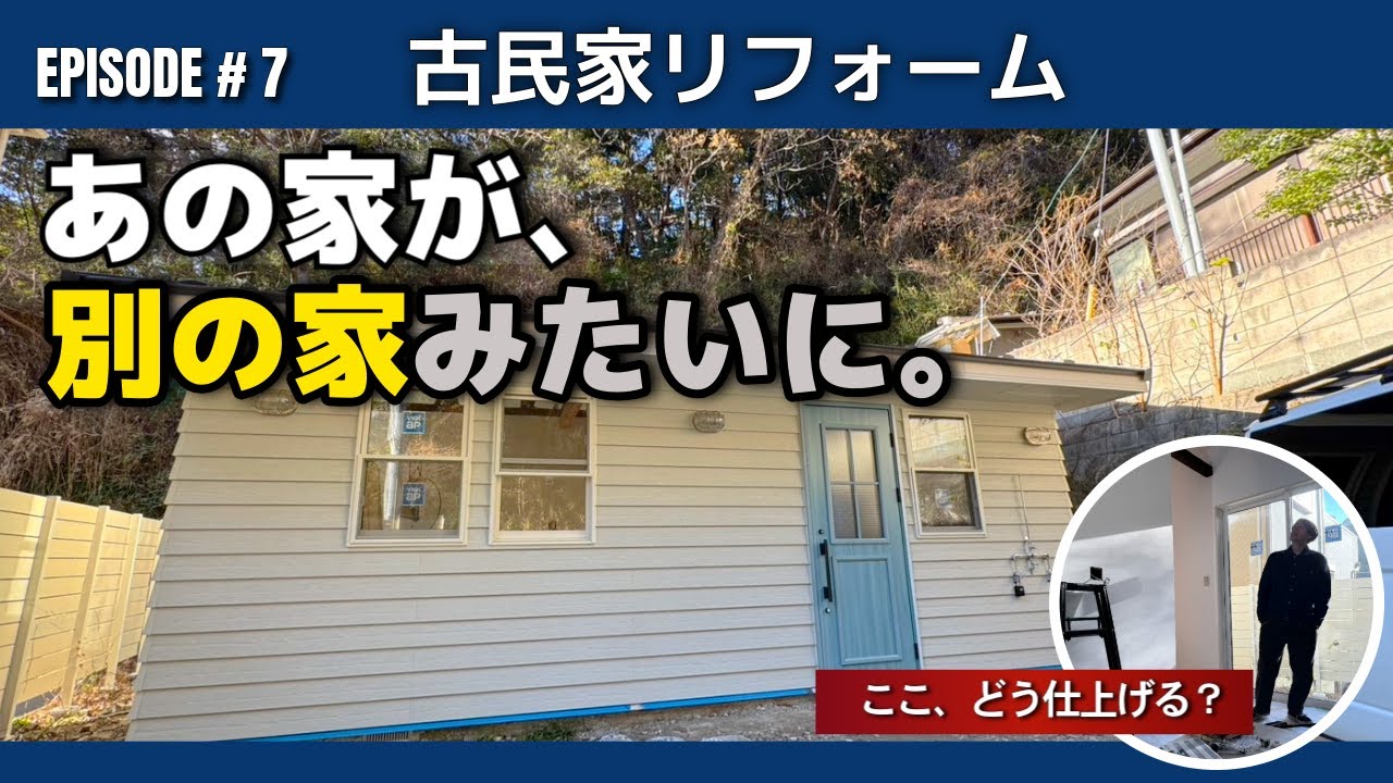 【古民家再生 #7】あの家が、別の家みたいに。間取りと仕上げを考える回