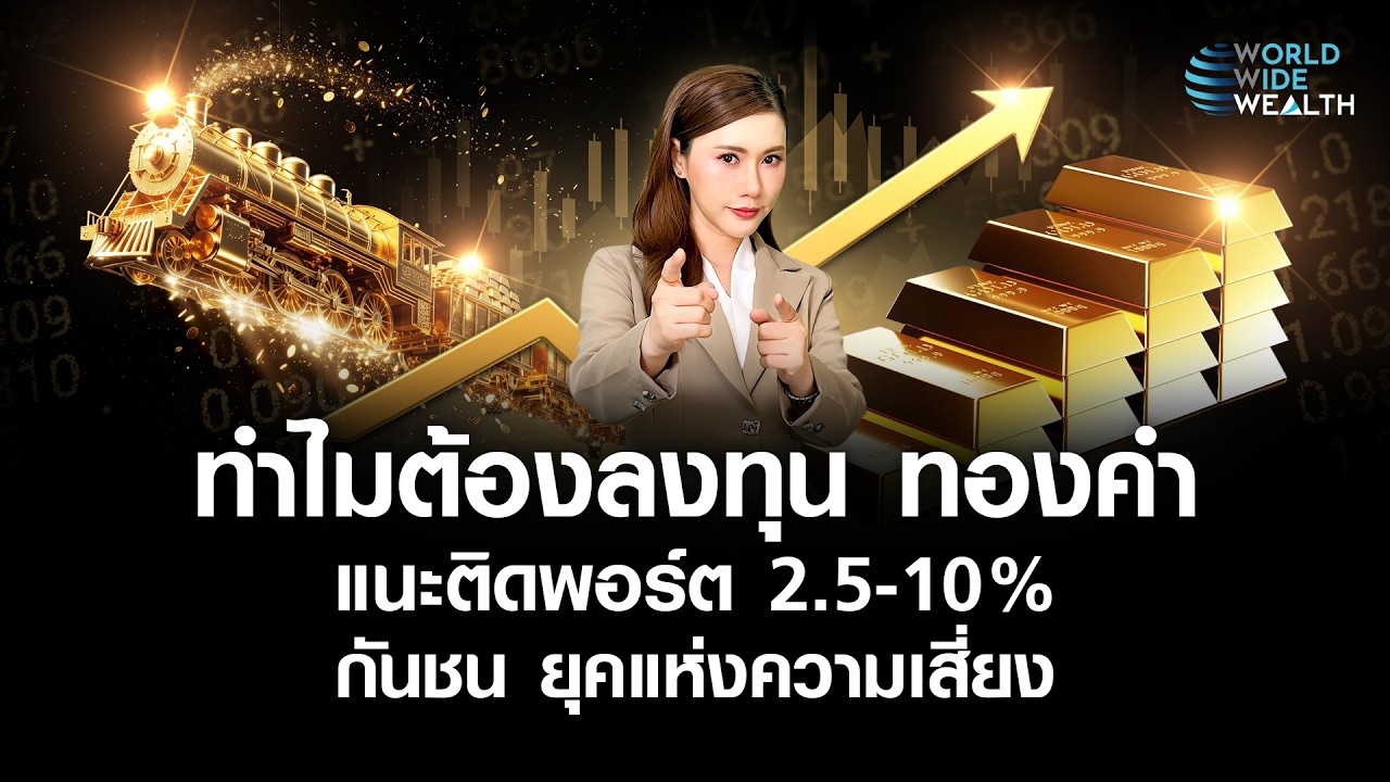 ลงทุนทองคำ 2569 