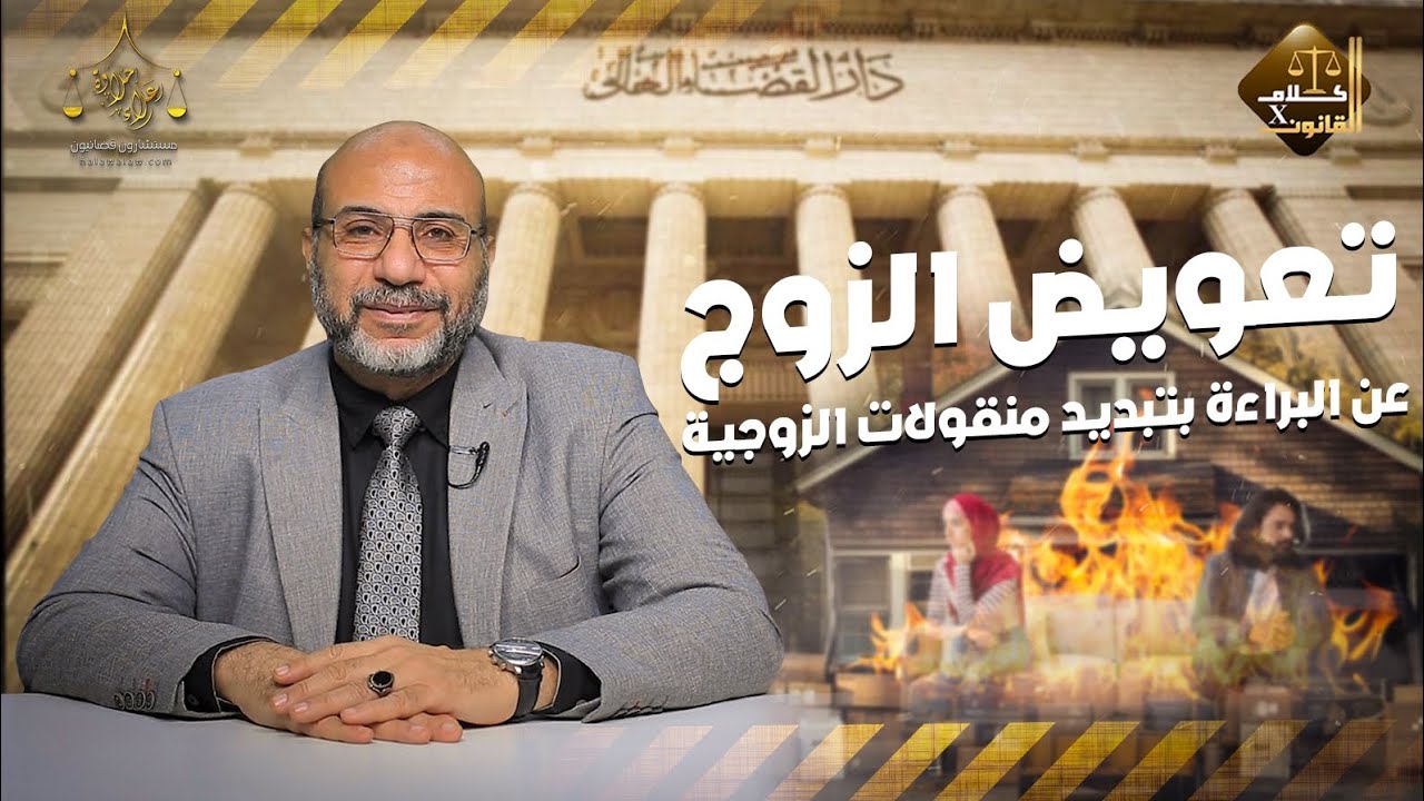 كيف يمكن للزوج الحصول على تعويض عن البراءة عن تهمه تبديد منقولات الزوجية