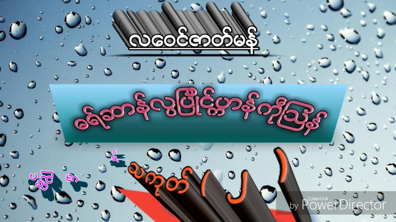 လေဝင္ဇာတ္မန္  ဓရ္ဆာန္လၸျပဳိင္ပၠာန္ကုႝၾသန္  သကုတ္  ၂