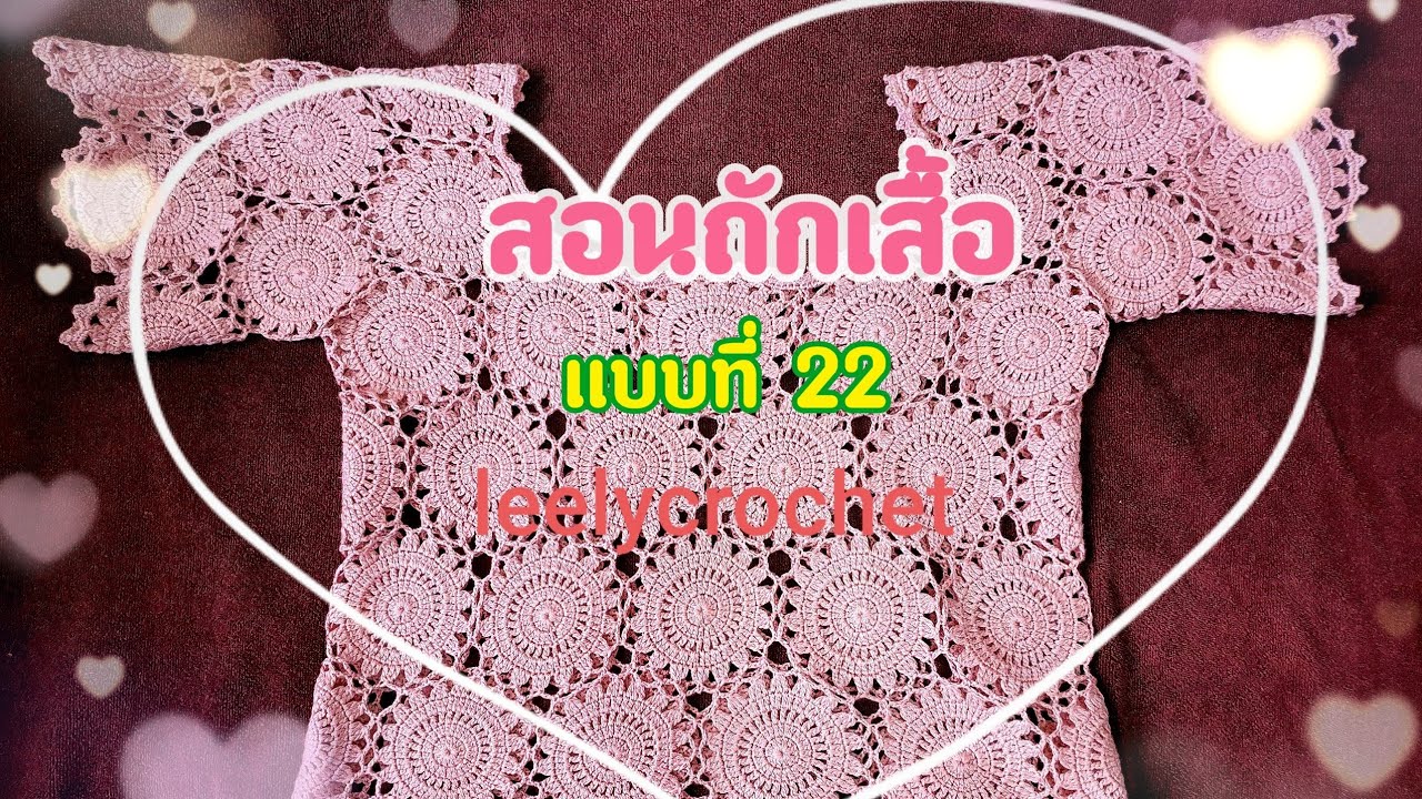 สอนถักเสื้อโครเชต์  แบบที่ 22 #part 1