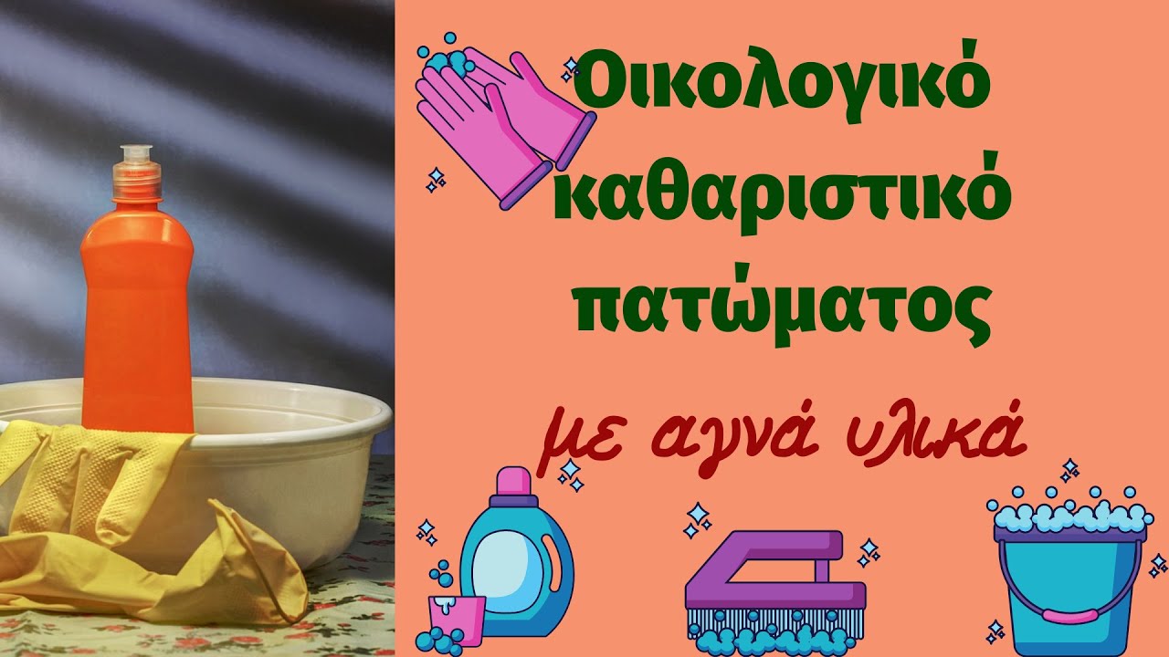 Οικολογικό καθαριστικό πατώματος με αγνά υλικά