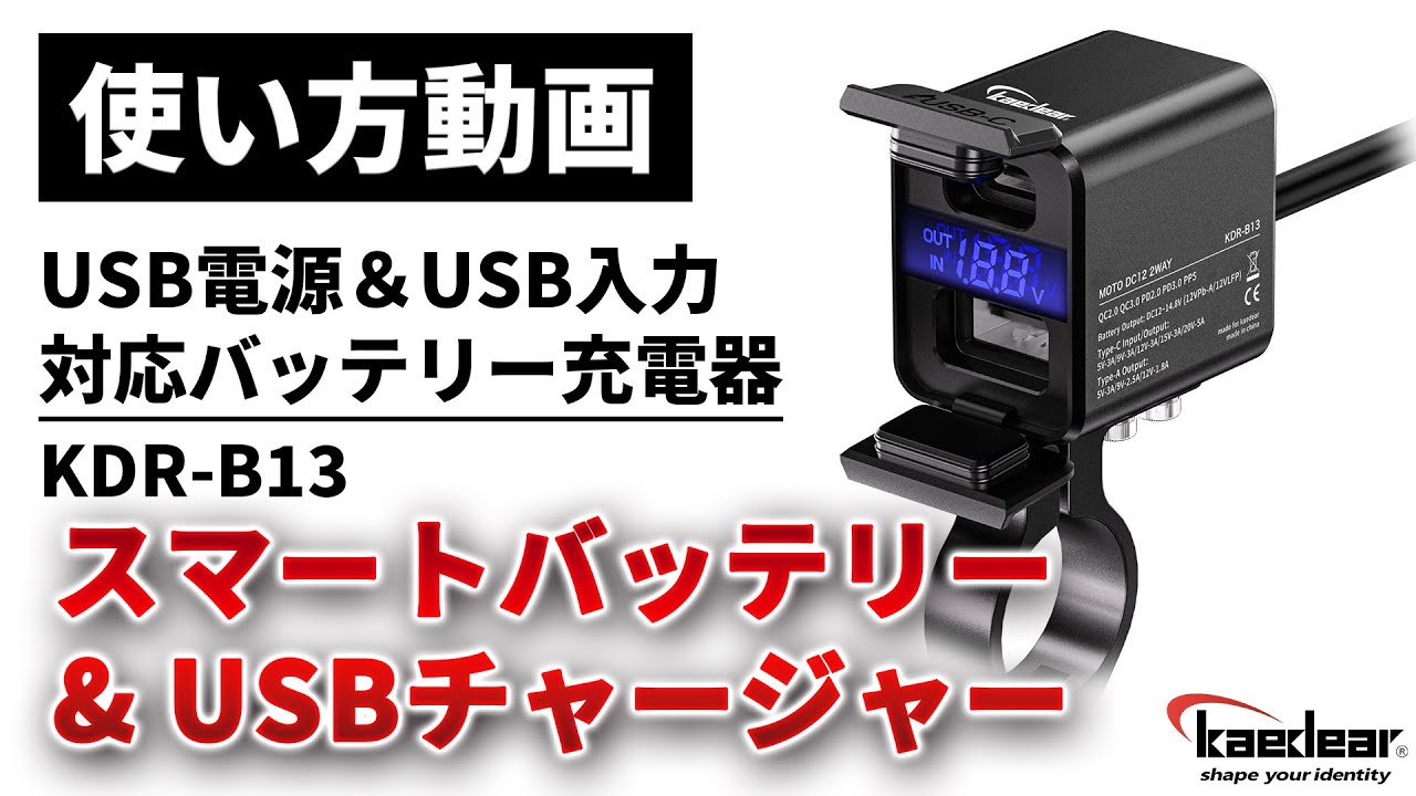 【使い方解説】KDR-B13：スマートバッテリー&USBチャージャー ver2【公式HowTo動画】