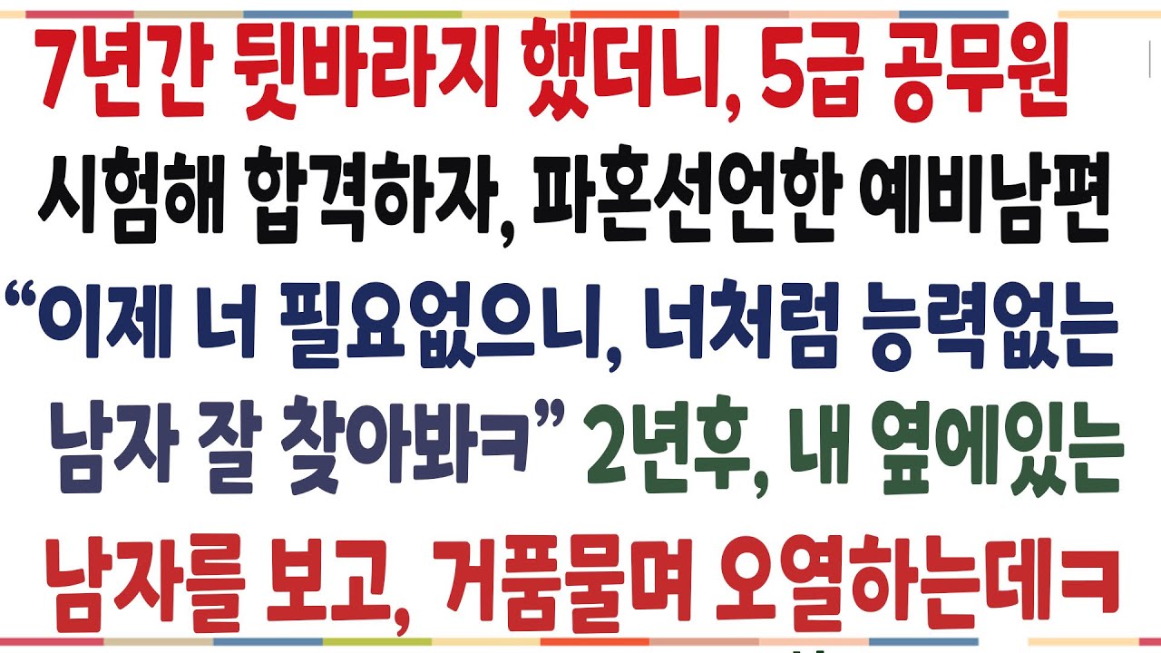 (반전신청사연)예비남편이 5급공무원 시험에 합격하자 파혼선언한 남편이, 2년후 새 예비남편을 보고 경악한 이유는ㅎㅎ[신청사연][사이다썰][사연라디오]