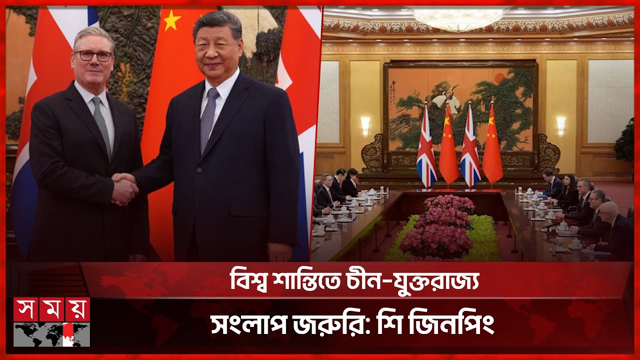 চীনের সঙ্গে কৌশলগত সম্পর্ক জোরদারে আগ্রহী ব্রিটেন | China–UK relations | Somoy International