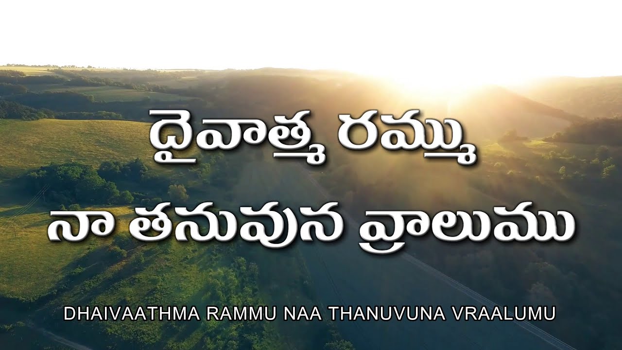 09. దైవాత్మ రమ్ము! నా తనువున వ్రాలుము | ఆదరణకర్త స్తుతి | Bible Mission Songs with Lyrics