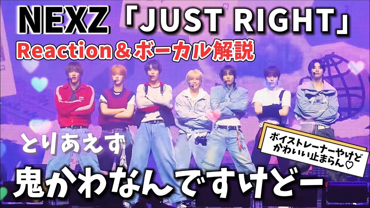 【NEXZ／JUST RIGHT】ボイストレーナーが歌声解説のはずが可愛すぎて困るやつ♡