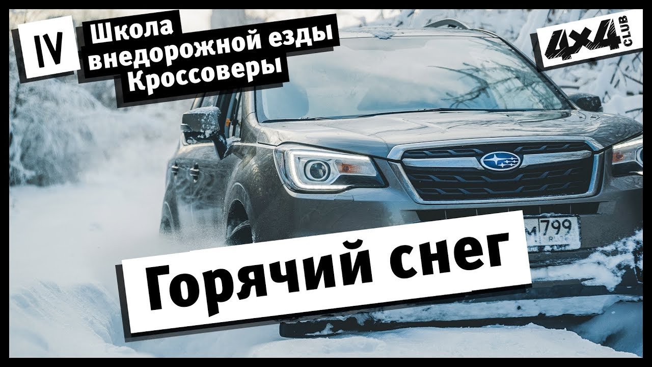 Школа внедорожной езды. Кроссоверы. Часть IV. Горячий снег