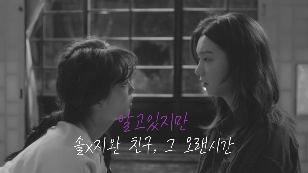 [솔지완 Yoon Sol x Jiwan FMV] 정승환 - 친구, 그 오랜시간