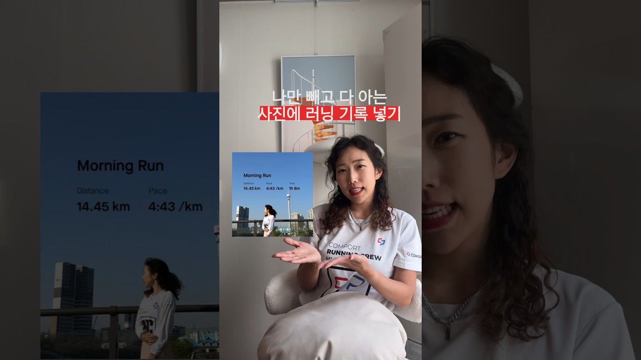 나만 빼고 다 아는 사진에 달리기 기록 넣기 ➡️ 어플 하나로 러닝기록 넣어보자 ! #주디런