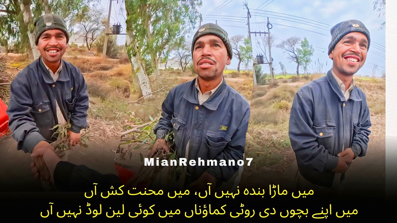 میں ماڑا بندہ نہیں آں، میں محنت کش آں۔میں اپنے بچوں دی روٹی کماؤناں میں کوئی لین لوڈ نہیں آں || Mian