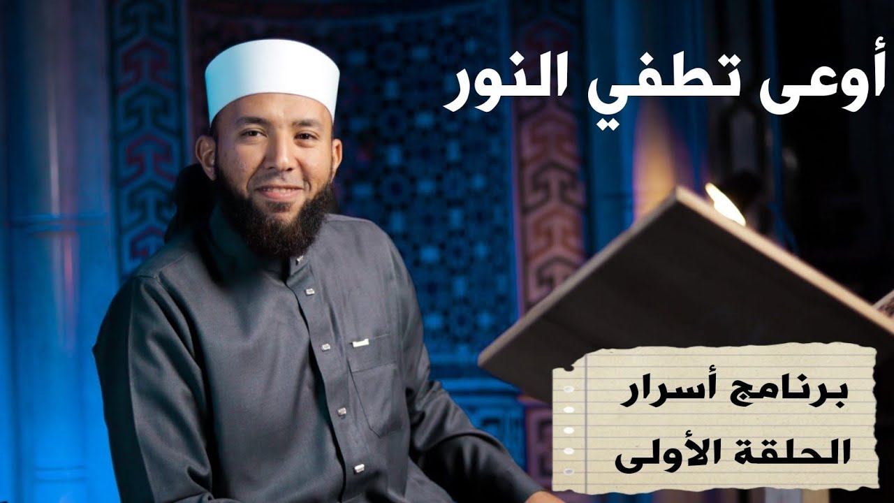 أوعى تطفي النور - برنامج أسرار - الحلقه الاولى - قناة الدين النصيحة محمد عبد القادر 