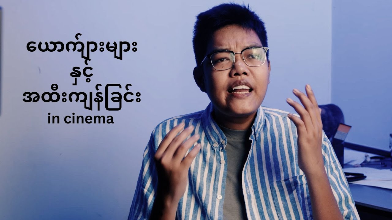 ရုပ်ရှင်များထဲက ယောက်ျားများနှင့် အထီးကျန်ခြင်း