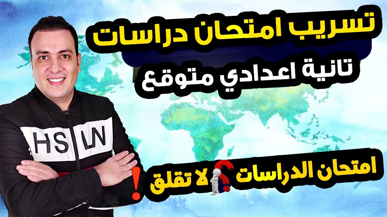 امتحان متوقع دراسات للصف الثاني الاعدادي الترم الاول | مراجعة ليلة الامتحان دراسات تانية اعدادي