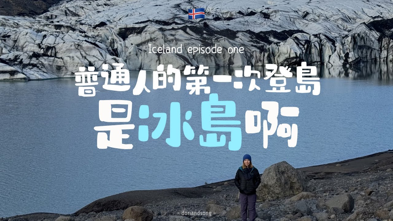 🇮🇸冰島ep1｜四月的冰島，最後的極光。沒有浮誇話術，全是真心實話的冰島之旅，正式啟程！
