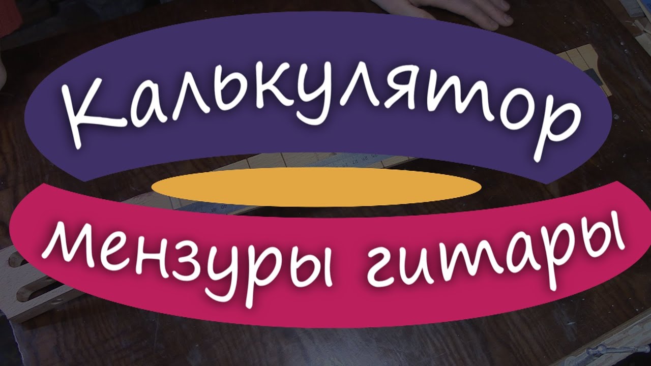 Мензура гитары: калькулятор строя