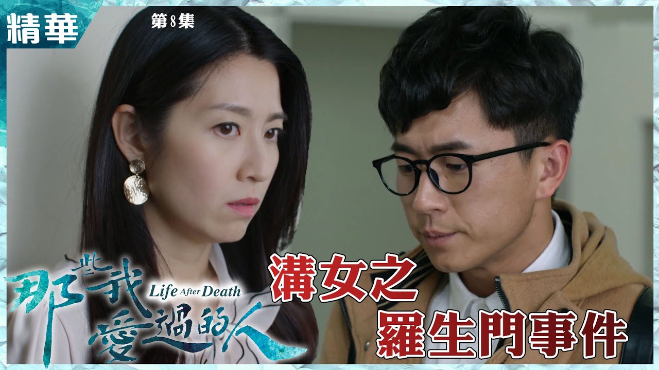 那些我愛過的人丨第8集加長版精華 溝女之羅生門事件！丨馬貫東丨陳自瑤
