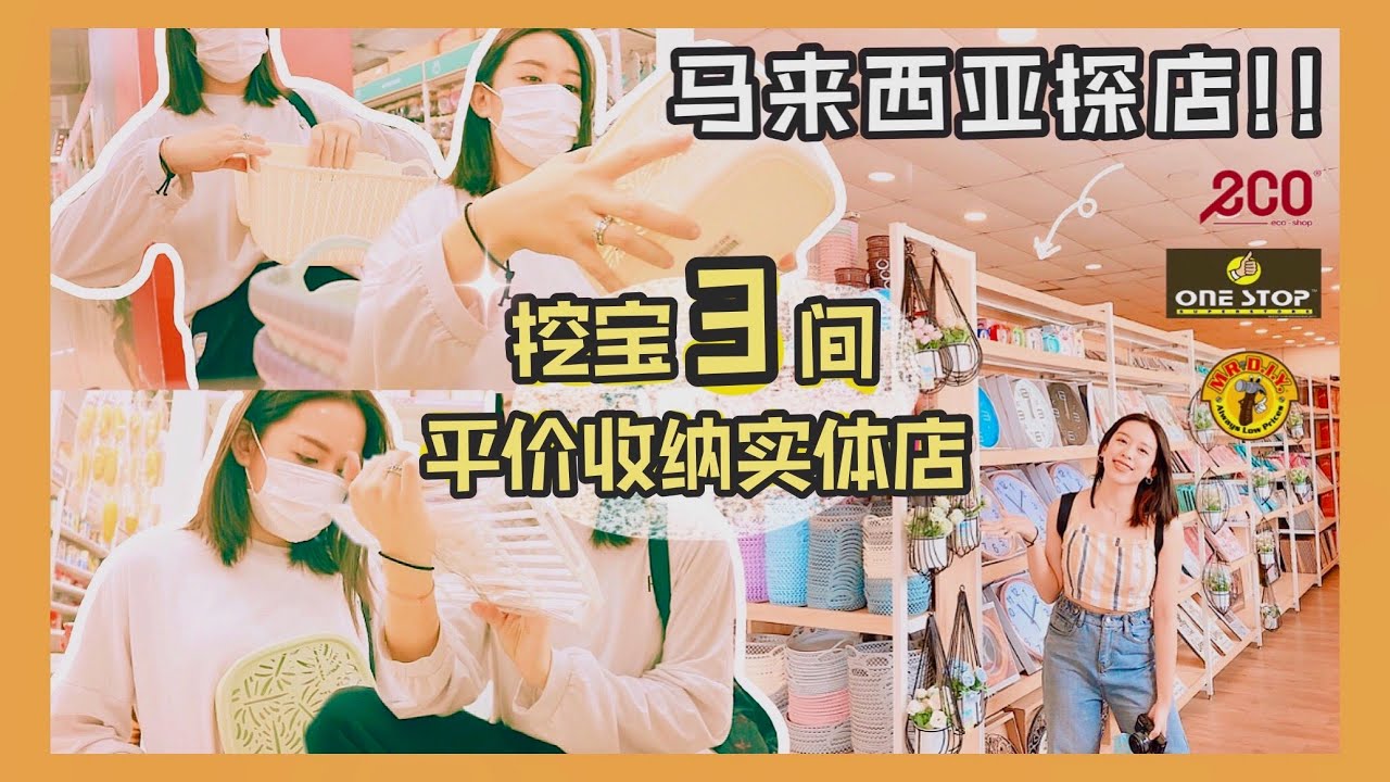不准你不知道的平价收纳实体店!!几块钱搞定收纳💰闭眼放心入｜ECO SHOP｜MRDIY｜ONE STOP｜Hello Sonia