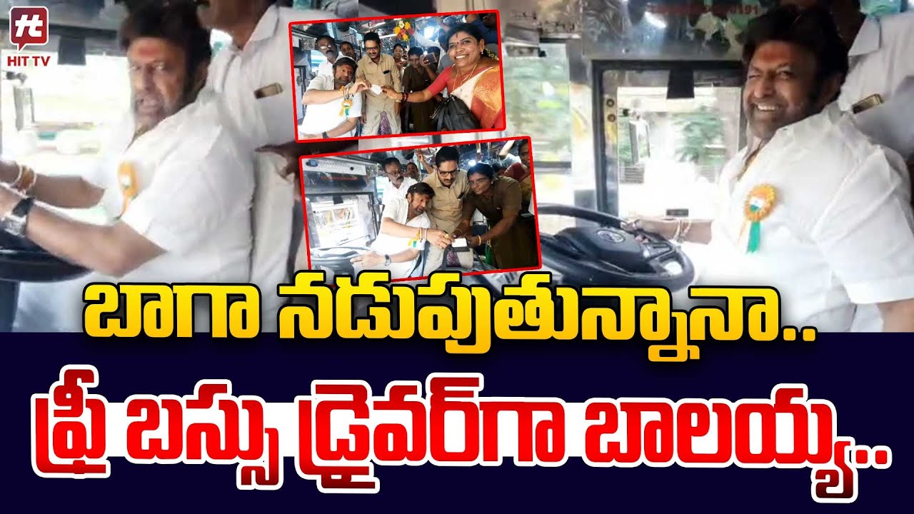 బాగా నడుపుతున్నానా..ఫ్రీ బస్సు డ్రైవర్ గా బాలయ్య.. | Bala Krishna Driving Free Bus @HITTVOFFICIAL