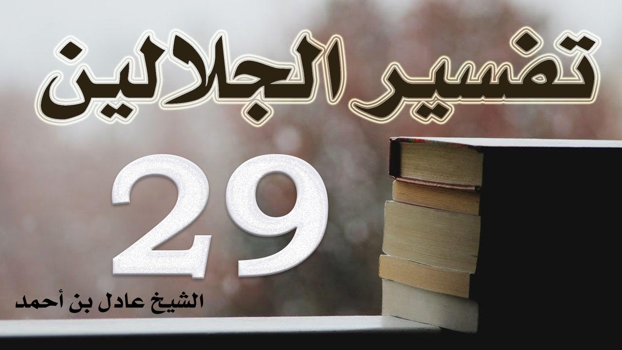 ٢٩. تفسير الجلالين، سورة الأنعام ١-٧٣ – الشيخ عادل بن أحمد