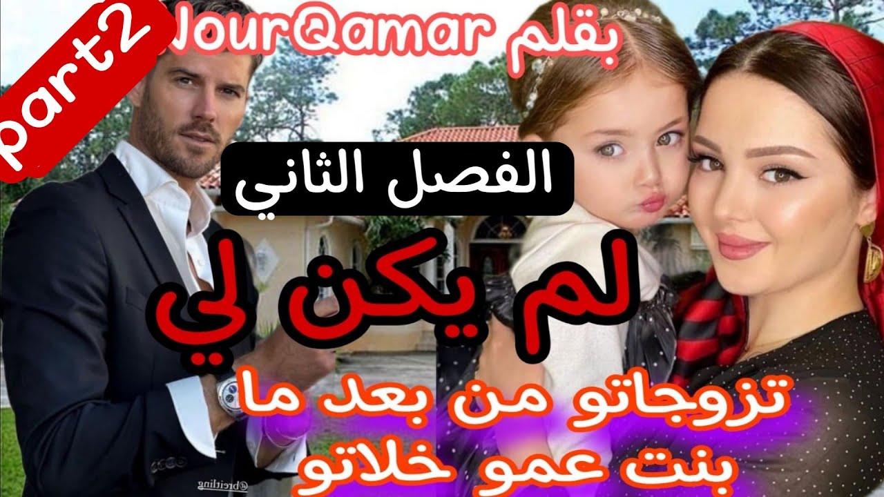 2⃣تزوجني وندم عليا حيت قلبو مع بنت عمو😰 لم يكن لي🤗 الواصي عليها😍