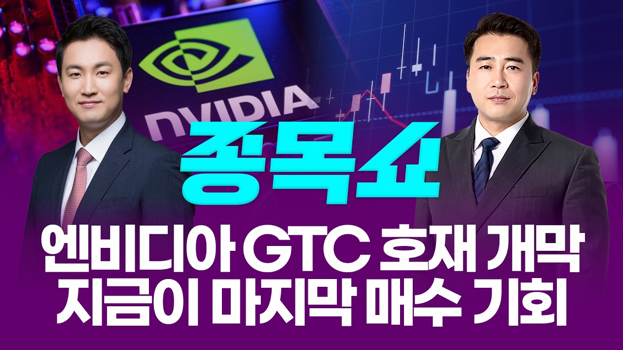엔비디아 GTC 호재 개시, 마지막 저가 매수 기회는 어디?ㅣ 종목쇼 ㅣ260317