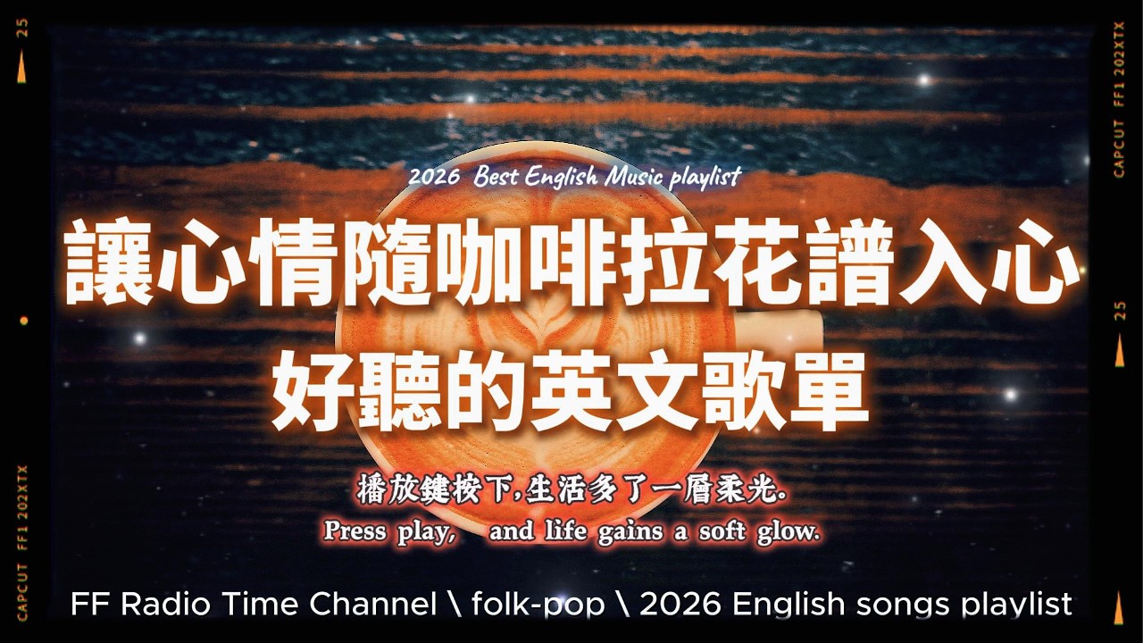 【🧡 2026 全新放鬆心情溫暖英文歌曲2HR ☕🍃🤎】🎧無廣告溫暖英文歌｜心情隨咖啡拉花譜入心頭暖暖｜讀書・專注・蕃茄間歇鐘最佳背景音樂💼🎶 | folkpop | #music #playlist