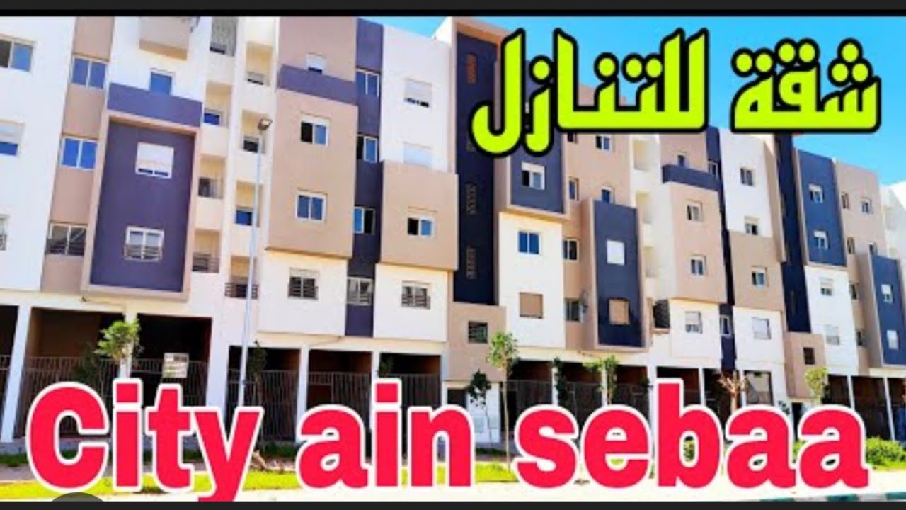 الهوتة🚨شقة جميلة😍للبيع بالتنازل في مشروع سكن الاقتصادي سيتي عين سبع 2 واجهات☀️تسليم في الحين🚇#funny