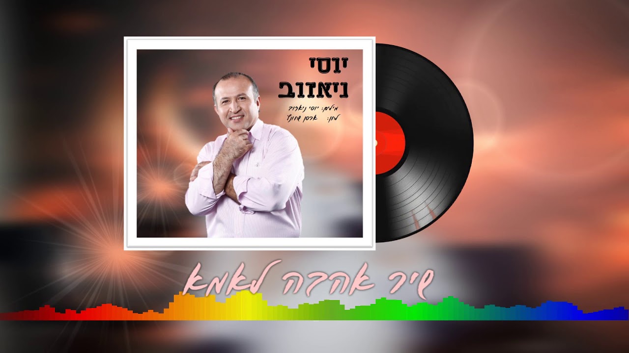 יוסי ניאזוב - שיר אהבה לאמא (2020) - Yosi Niazov - A Love Song For Mom