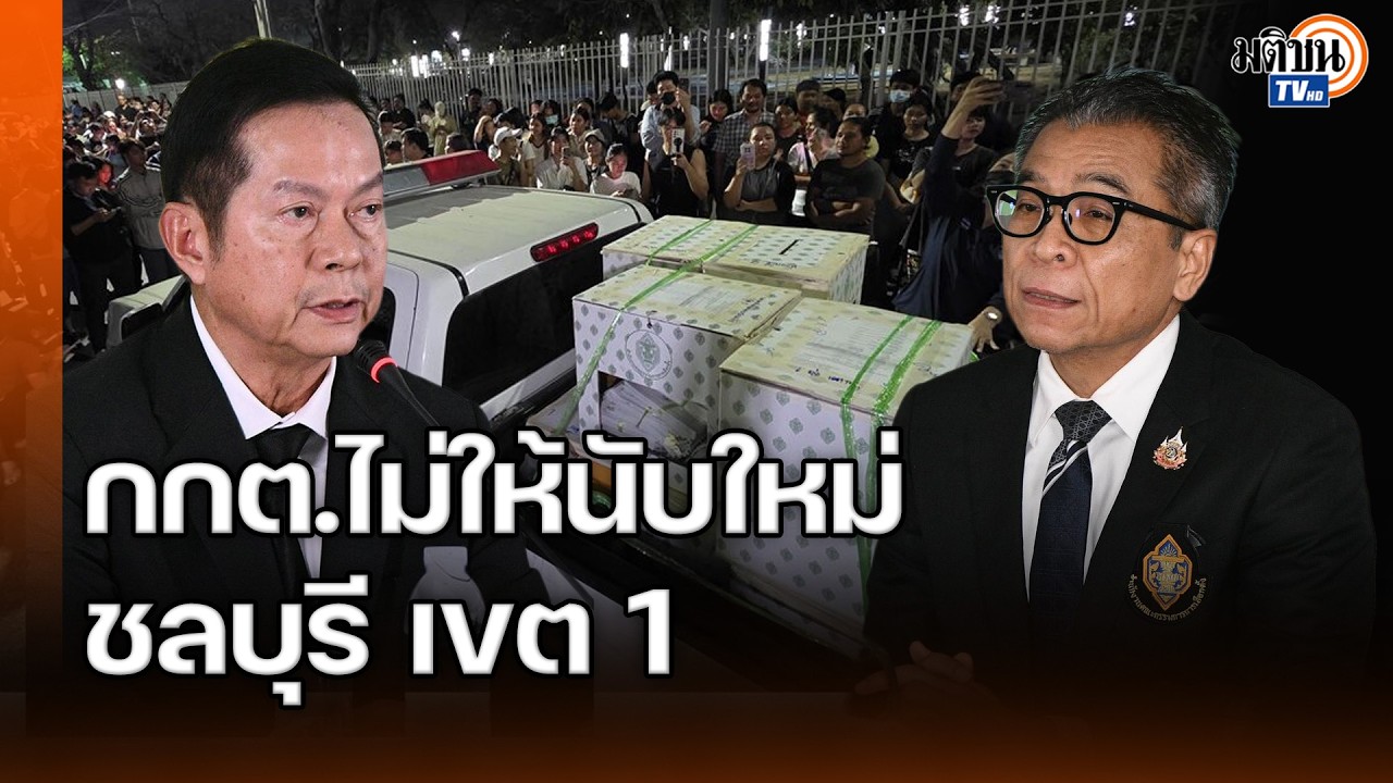 คำต่อคำ กกต.แถลง ชลบุรี เขต 1 ทำถูกขั้นตอนทุกอย่าง ไม่ให้นับใหม่ : Matichon TV