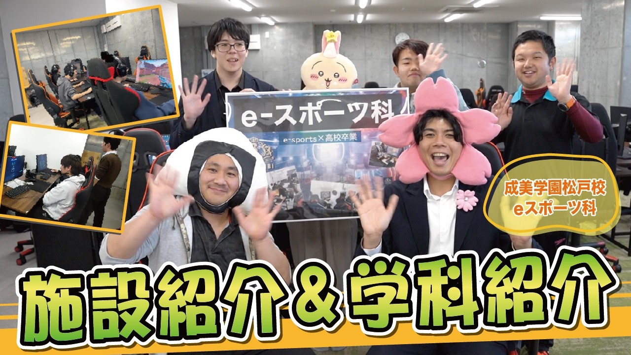 【eスポーツ科】成美学園松戸校のeスポーツ教室が出来て2年。ついに動画にしました！