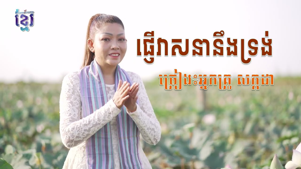 បទ៖ ផ្ញើរវាសនានឹងទ្រង់ ច្រៀង៖ សក្កដា