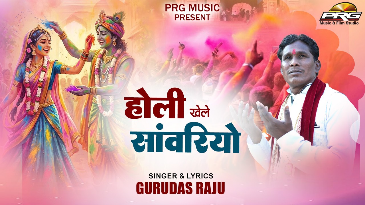 होली खेले सांवरियो | Gurudas Raju | Holi Khele Sanwariyo | Radha Krishna Song 2026 | Holi Song