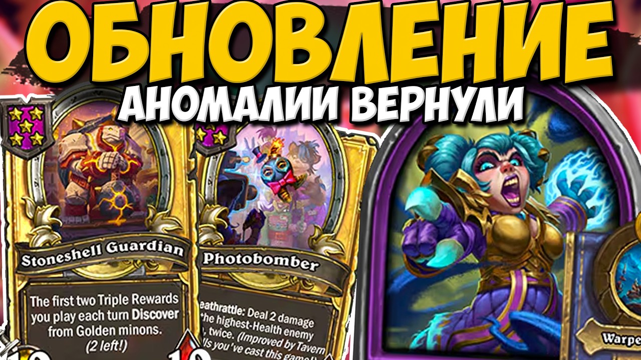 НОВЫЙ ПЕРСОНАЖ ИМБА / АНОМАЛИИ ВЕРНУЛИ / ЖУКИ СНОВА В ИГРЕ | Поля Сражений Hearthstone Battlegrounds