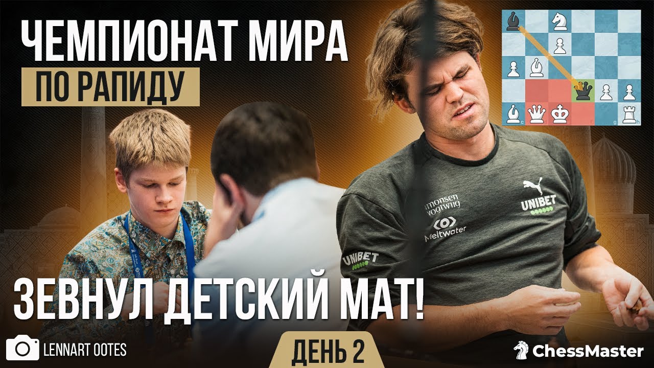 Зевает мат на 8 ходу! Тайная комната Магнуса. 2-й день чемпионата мира по быстрым шахматам