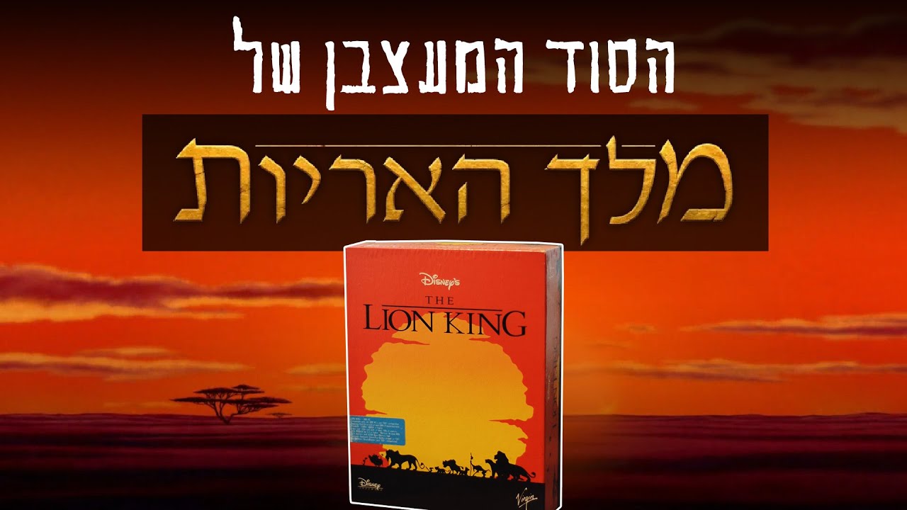 הסוד המעצבן של מלך האריות - אולדסקול