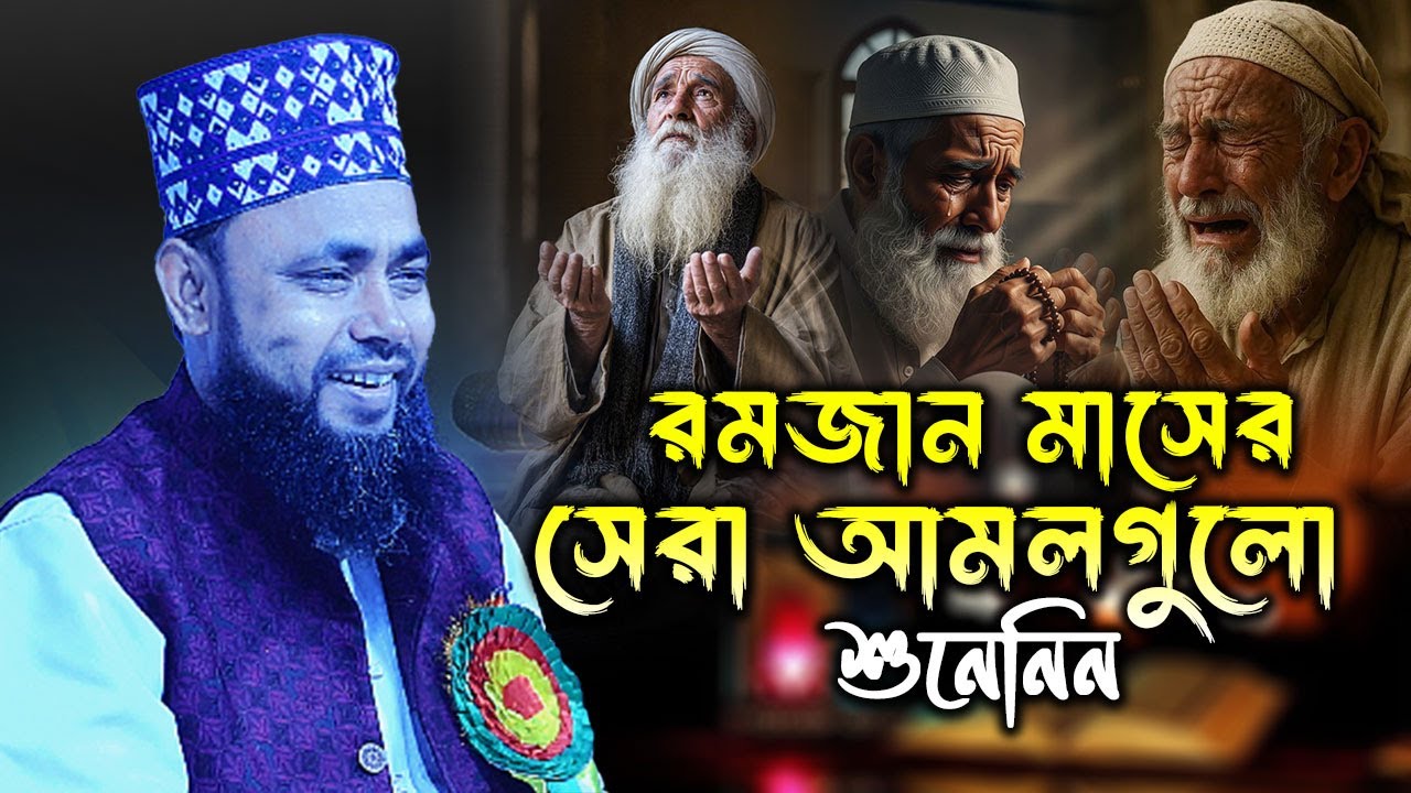 রমজান মাসের সেরা আমলগুলো শুনে নিন ! মুফতি মাওলানা হাসান সিরাজি