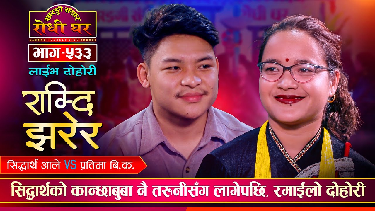 सिद्धार्थले प्रतिमालाई घुमाउन लैजाँदै, मिठो दोहोरी | Siddartha Vs Pratima Bk | Sarangi Sansar Ep.533