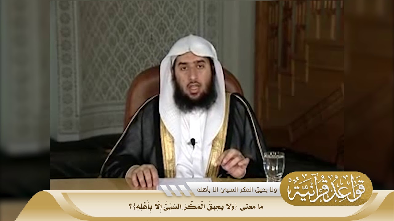 039 ما معنى {وَلَا يَحِيقُ الْمَكْرُ السَّيِّئُ إِلَّا بِأَهْلِهِ}؟ #منتقى_الفوائد