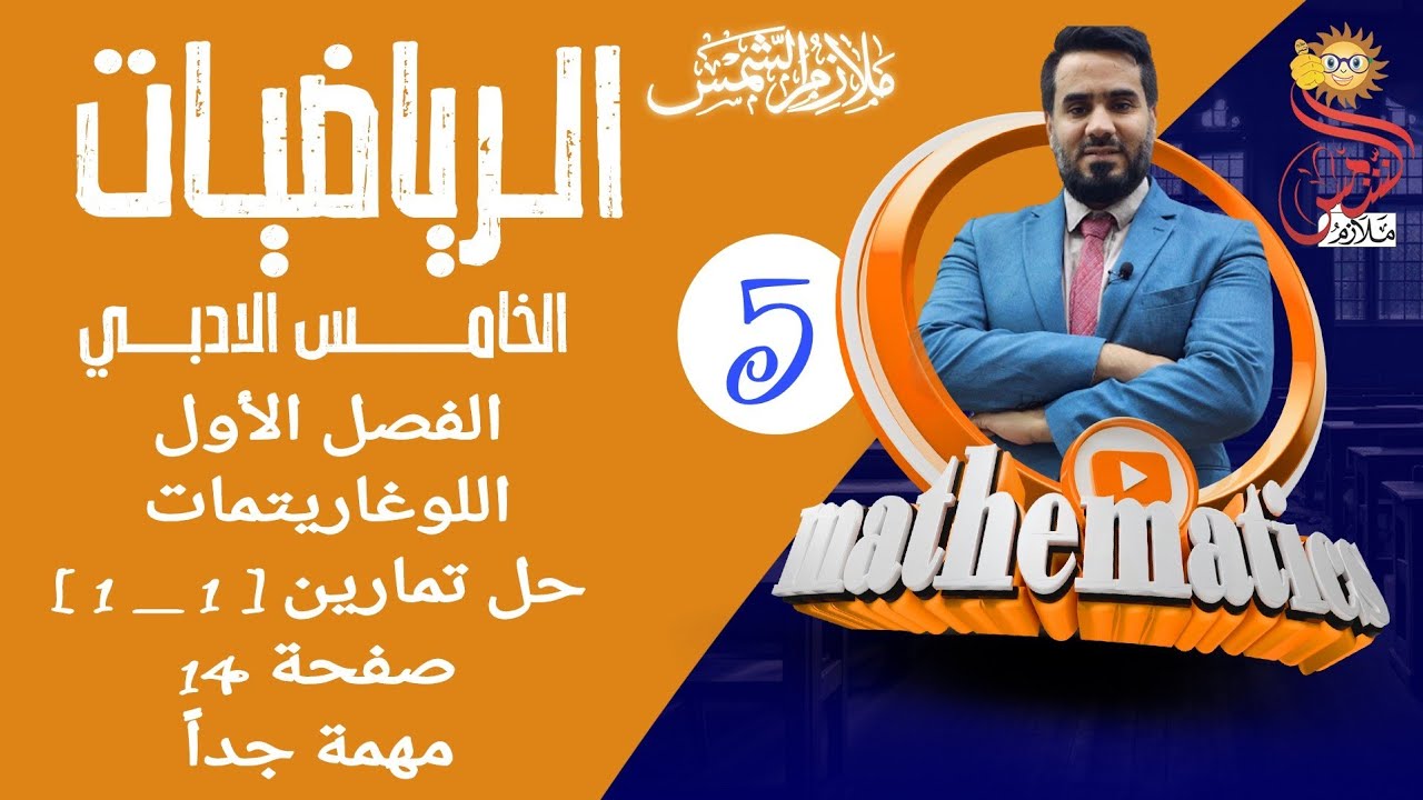 المحاضرة 5 الصف الخامس أدبي الفصل الأول اللوغاريتمات حل تمارين ( 1 _ 1 ) صفحة 14 مهمة جدا