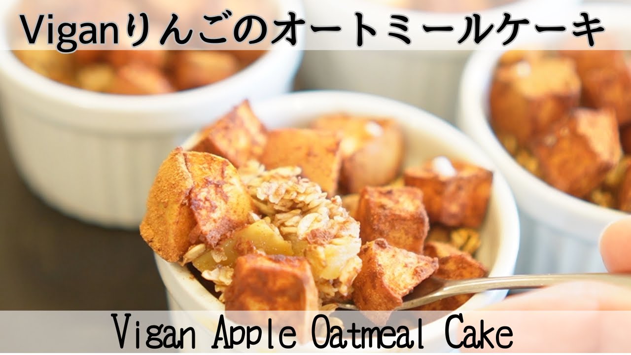 【卵・乳製品・米粉・小麦粉・砂糖不使用】とろ〜りりんごとふわふわオートミールの低糖質りんごケーキVigan Apple Oatmeal Cake