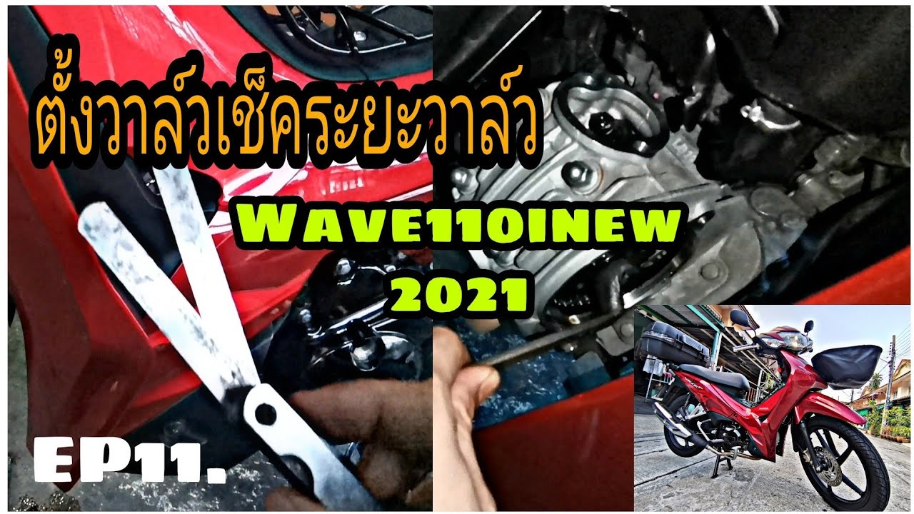 ตั้งวาล์ว​เช็ค​ระยะ​วาล์ว​wave​110i​new​2021​ง่ายๆด้วยตัวเอง EP11.