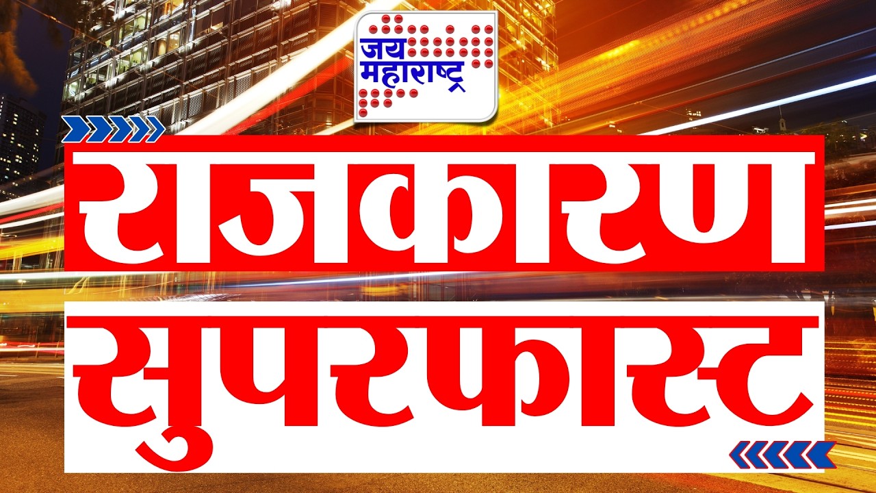 RAJKARAN SUPERFAST | राजकारण सुपरफास्ट | Jai Maharashtra News | 29 July 2026 | Politics