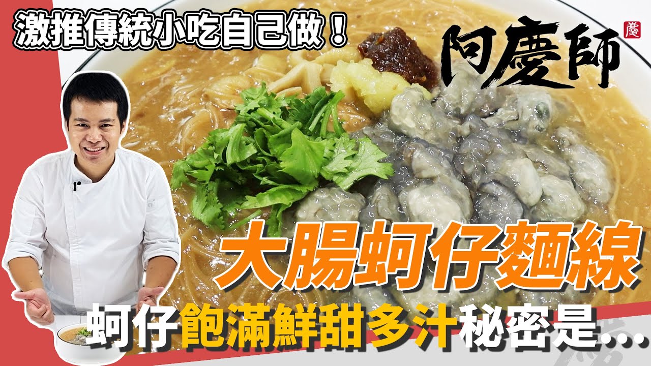 傳統道地「大腸蚵仔麵線」！蚵仔粒粒鮮甜飽滿，媲美排隊老店｜豬骨湯底大公開｜阿慶師
