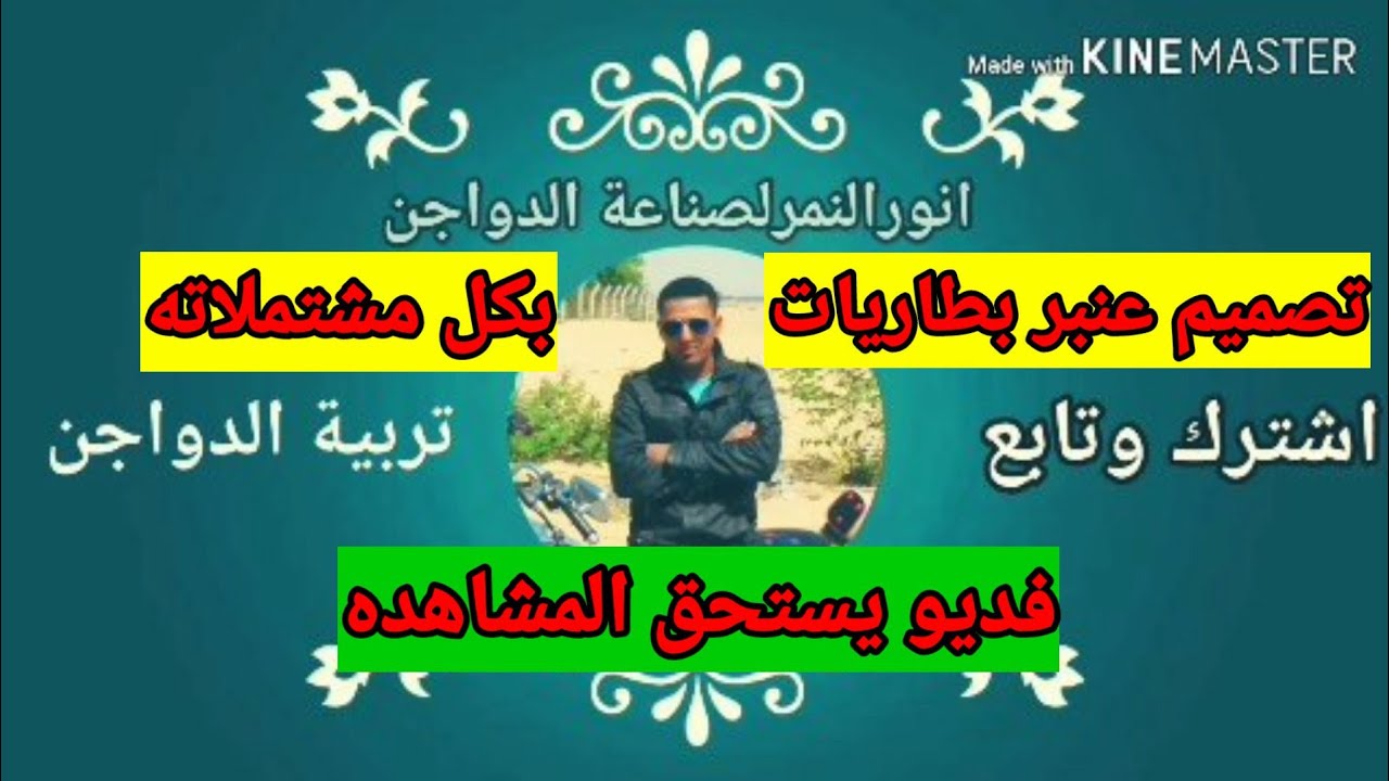 تصميم عنبردواجن مغلق بطاريات كامل/فديويستحق المشاهده/انورالنمرلصناعة الدواجن