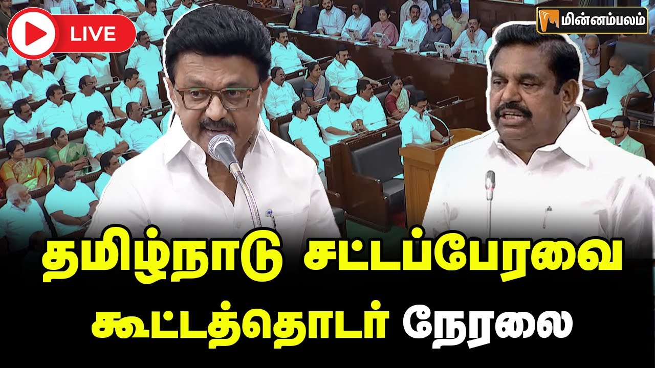 🔴 LIVE : தமிழ்நாடு சட்டப்பேரவை கூட்டத்தொடர் நேரலை | TN Assembly LIVE | MKStalin | DMK | EPS | ADMK